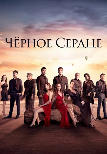 Чёрное сердце 1-33, 34 серия турецкий сериал на русском языке онлайн смотреть все серии