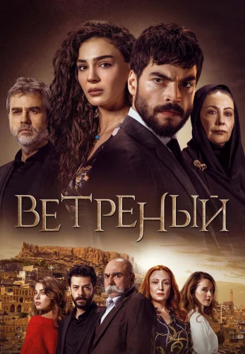 Ветреный 1-68, 69 серия турецкий сериал на русском языке все серии смотреть онлайн