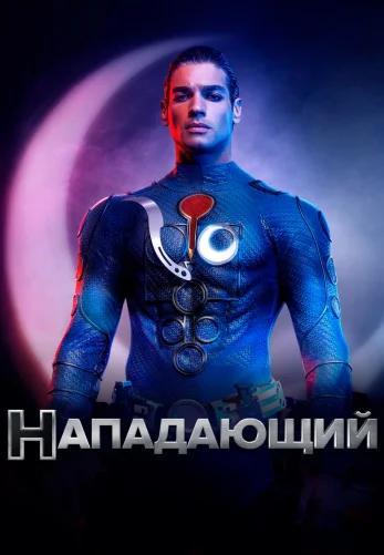 Нападающий 1-19, 20 серия турецкий сериал на русском языке онлайн смотреть все серии