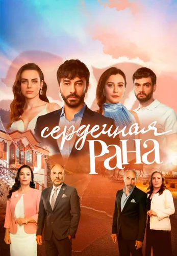 Сердечная рана 1-31, 32 серия турецкий сериал на русском языке все серии смотреть онлайн