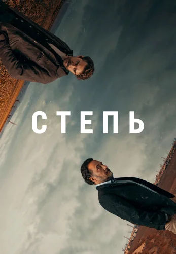Степь 1-17, 18 серия турецкий сериал на русском языке все серии смотреть онлайн