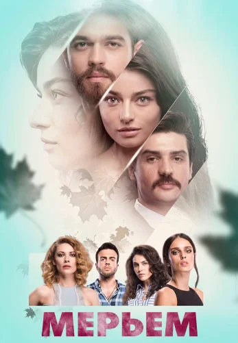 Мерьем 1-29, 30 серия турецкий сериал на русском языке все серии смотреть онлайн