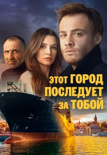 Этот город последует за тобой 1-19, 20 серия турецкий сериал на русском языке онлайн смотреть все серии