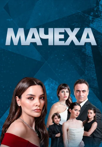 Мачеха 1-7, 8 серия турецкий сериал на русском языке все серии онлайн смотреть