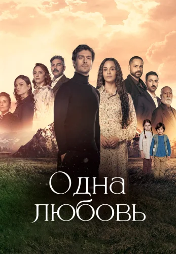 Одна любовь 1-12, 13 серия турецкий сериал на русском языке онлайн смотреть все серии